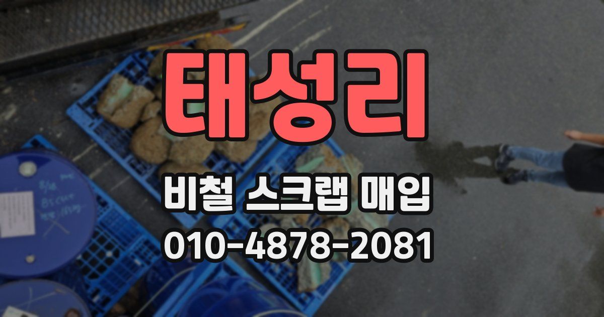 태성리 비철 스크랩 매입