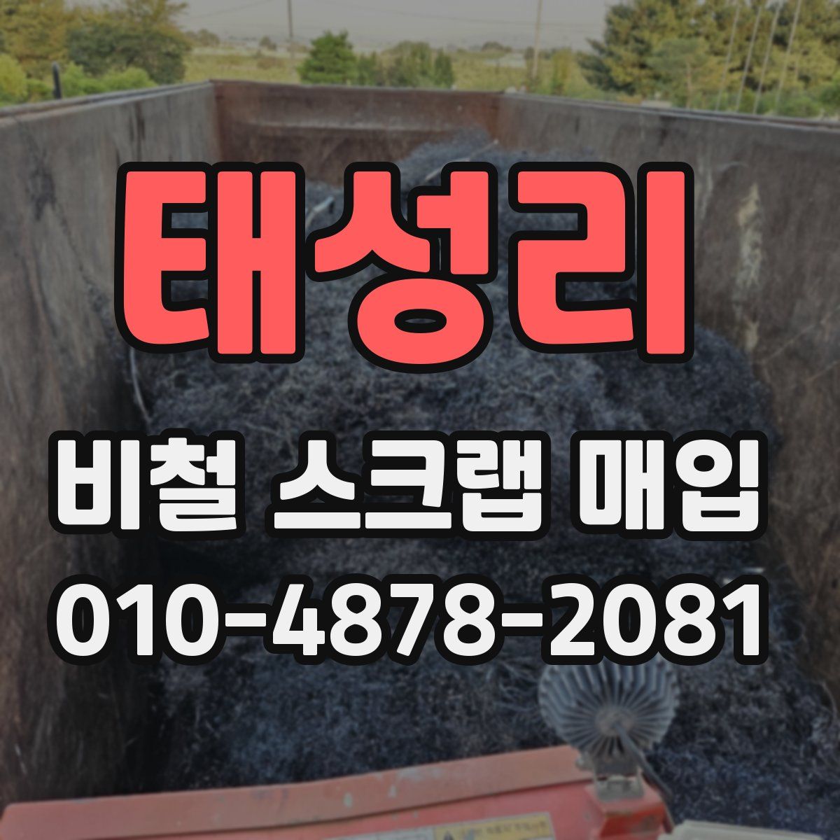 태성리 비철 스크랩 매입