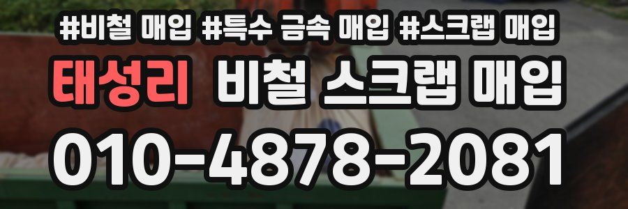 태성리 비철 스크랩 매입
