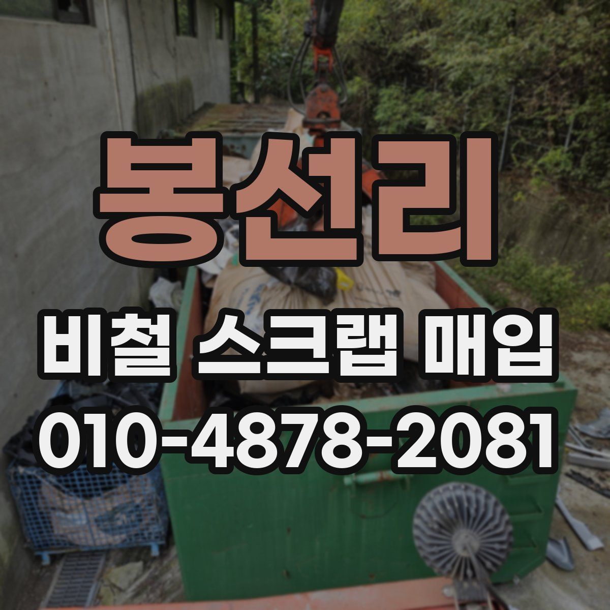봉선리 비철 스크랩 매입