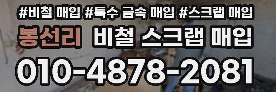 봉선리 비철 스크랩 매입
