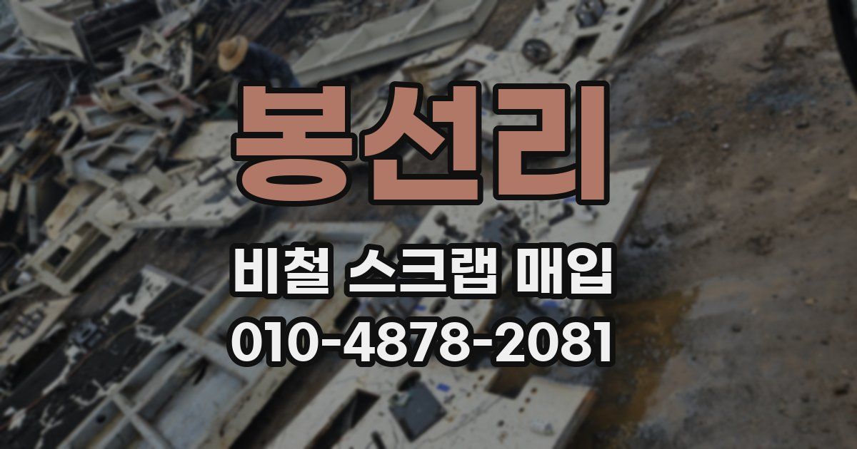 봉선리 비철 스크랩 매입