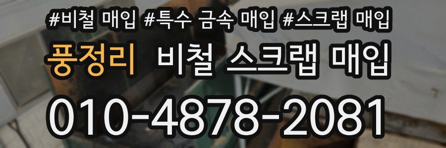 풍정리 비철 스크랩 매입