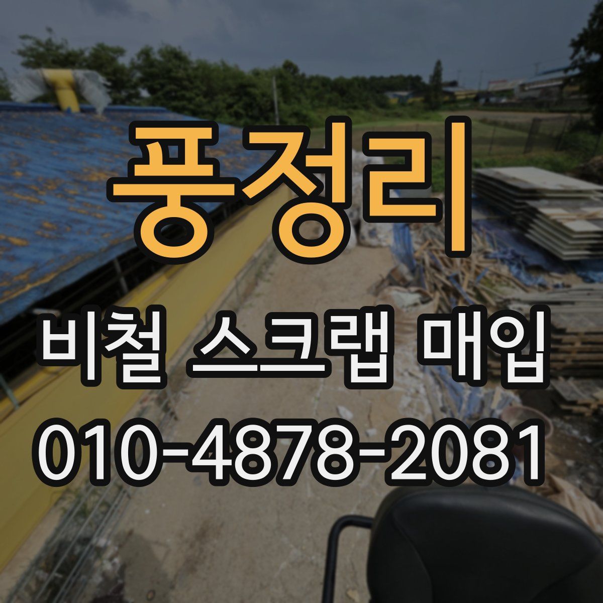 풍정리 비철 스크랩 매입