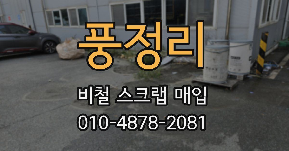 풍정리 비철 스크랩 매입