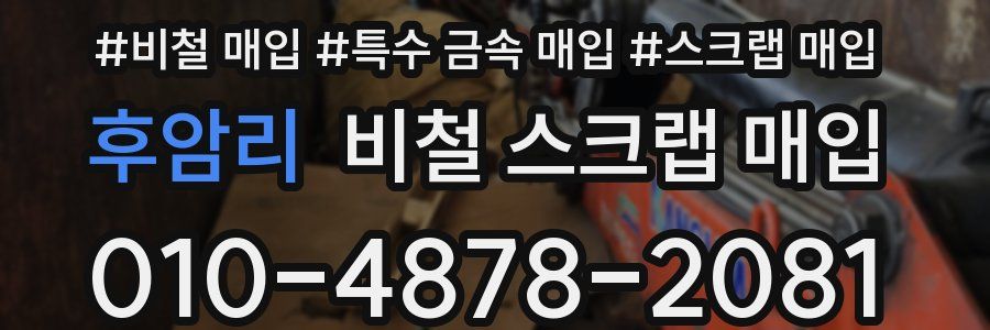 후암리 비철 스크랩 매입