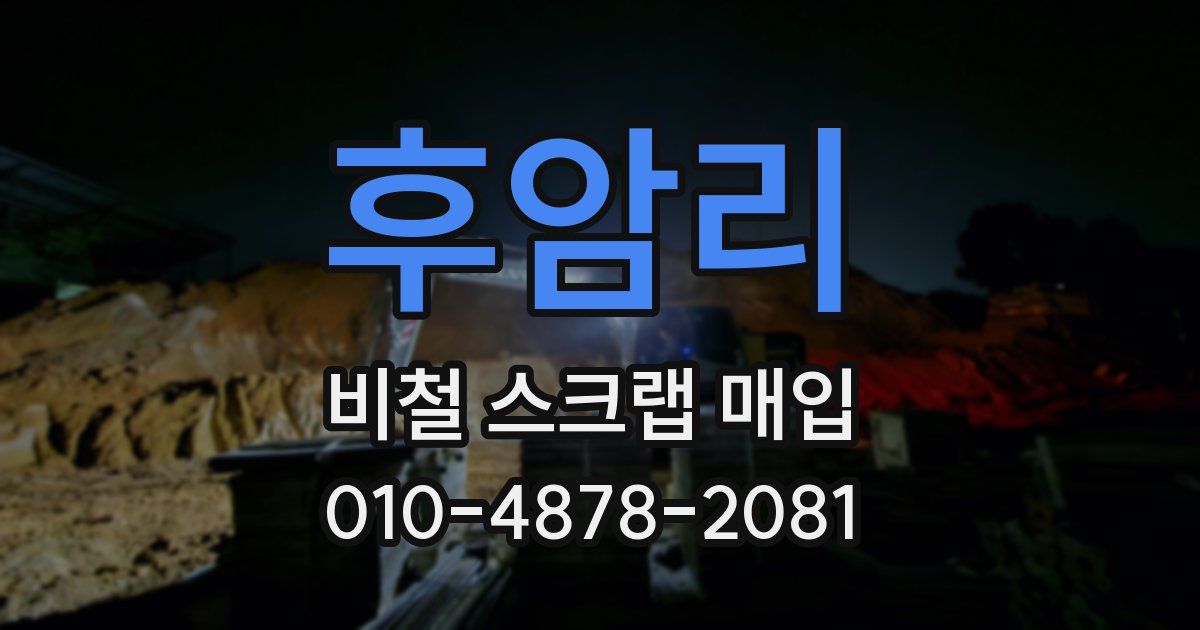 후암리 비철 스크랩 매입