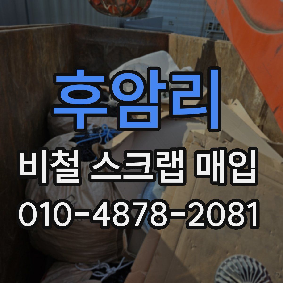 후암리 비철 스크랩 매입