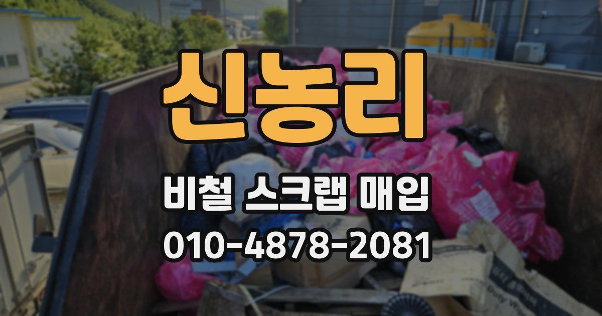 신농리 비철 스크랩 매입