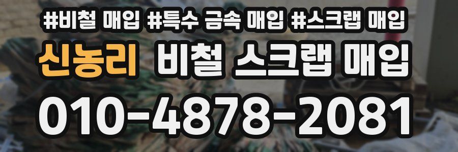 신농리 비철 스크랩 매입