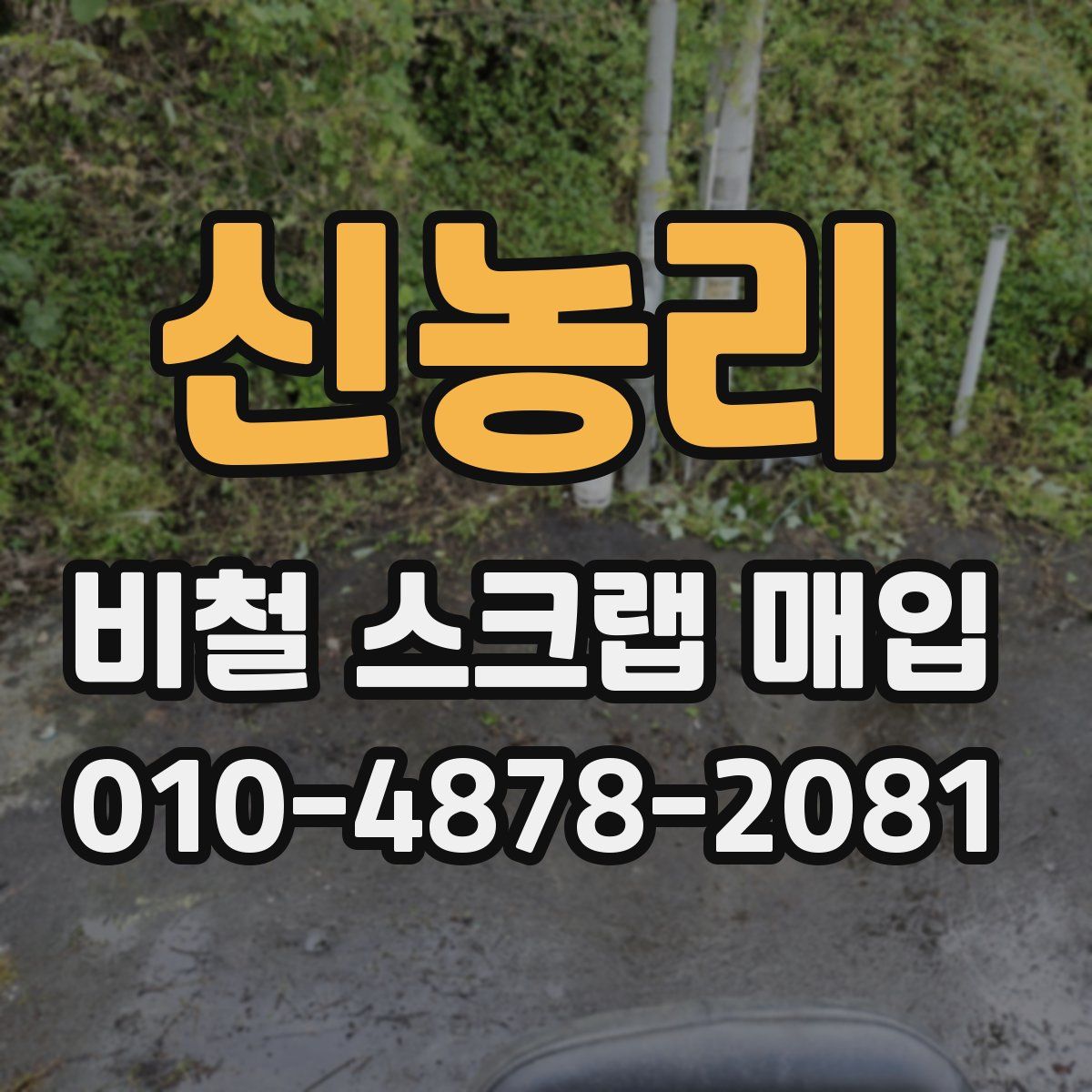 신농리 비철 스크랩 매입