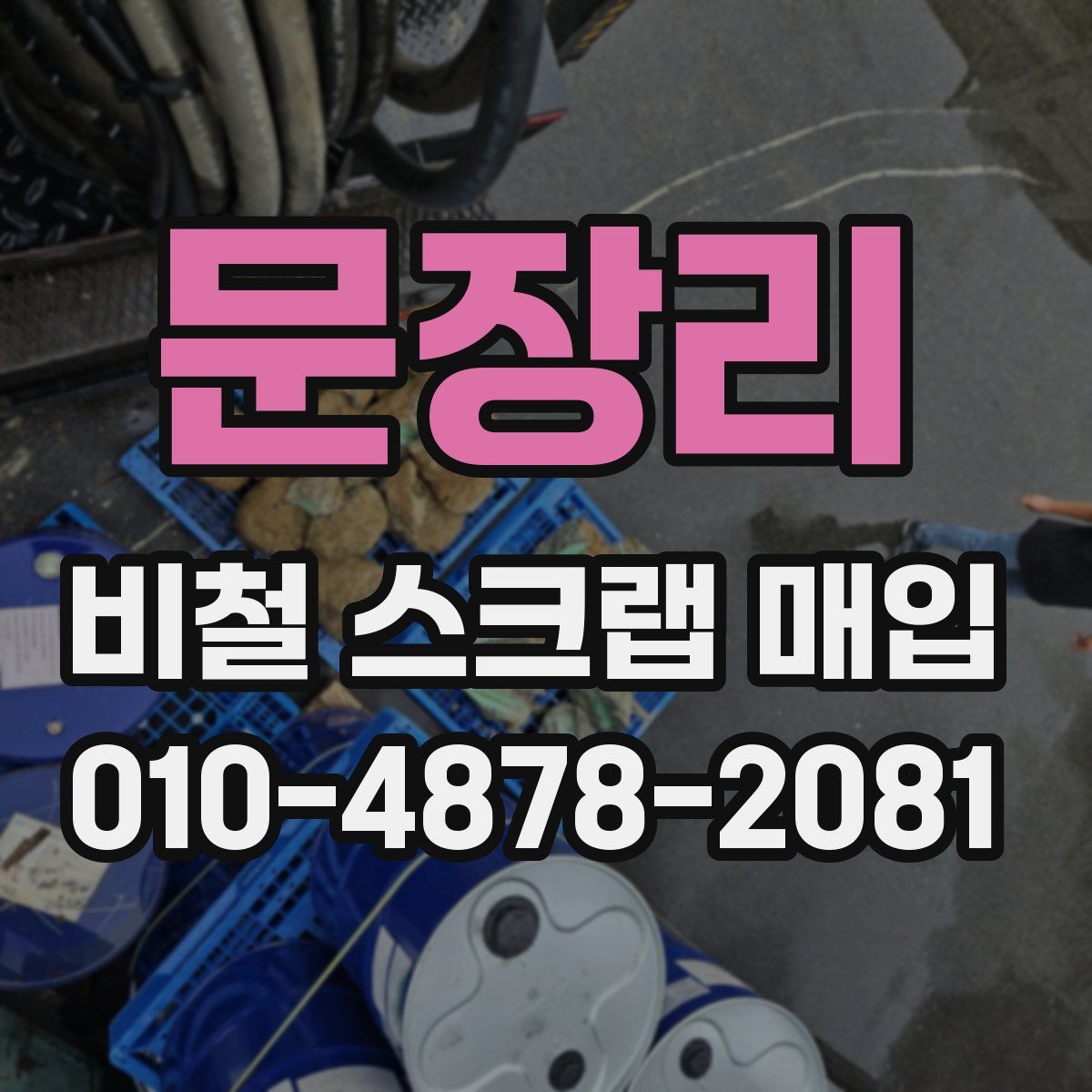 문장리 비철 스크랩 매입