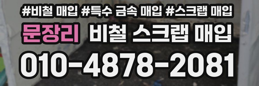 문장리 비철 스크랩 매입