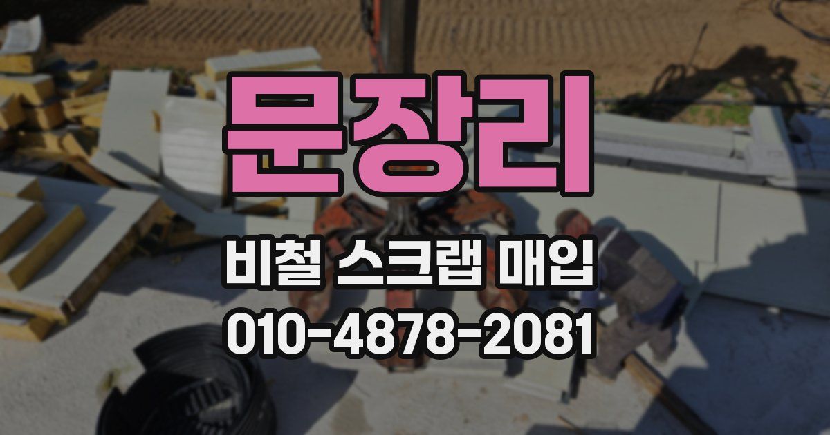 문장리 비철 스크랩 매입