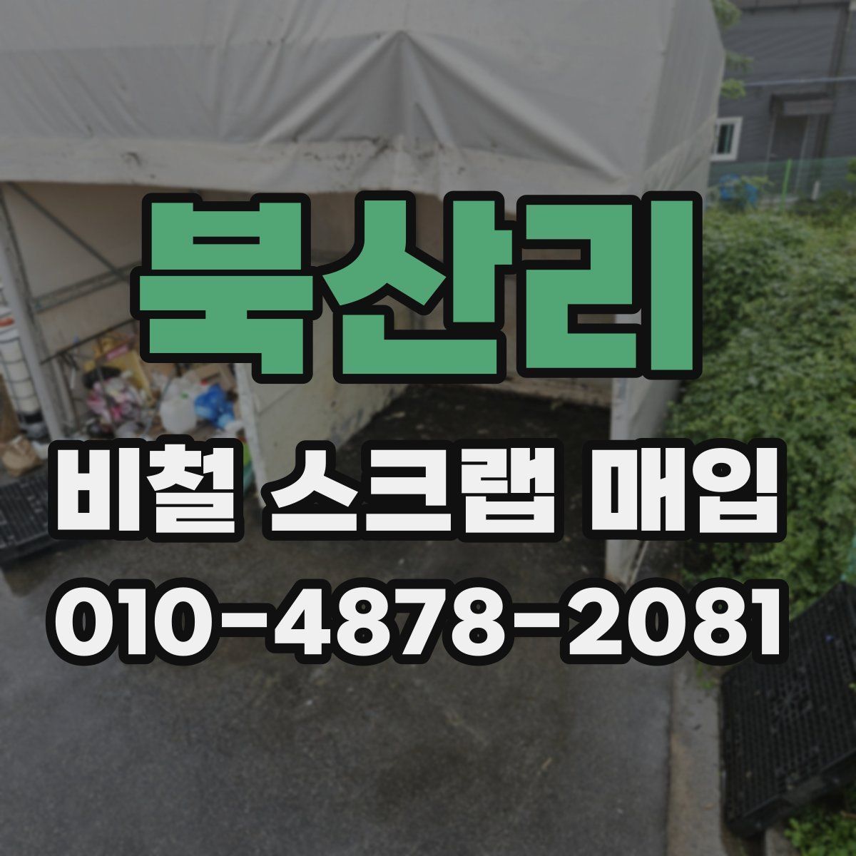 북산리 비철 스크랩 매입
