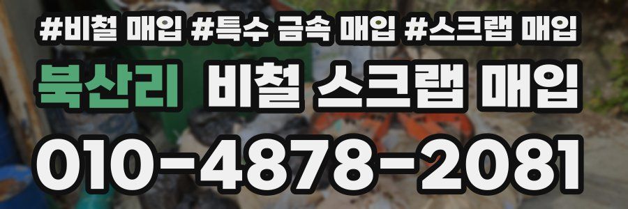 북산리 비철 스크랩 매입