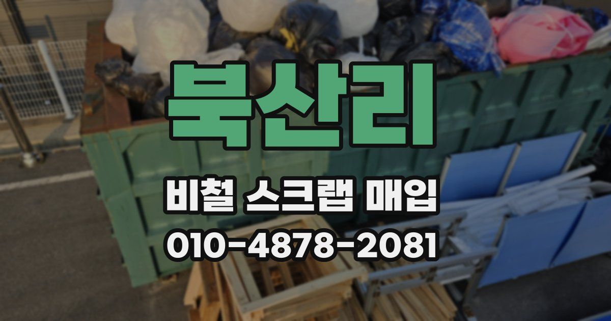 북산리 비철 스크랩 매입