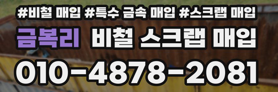 금복리 비철 스크랩 매입
