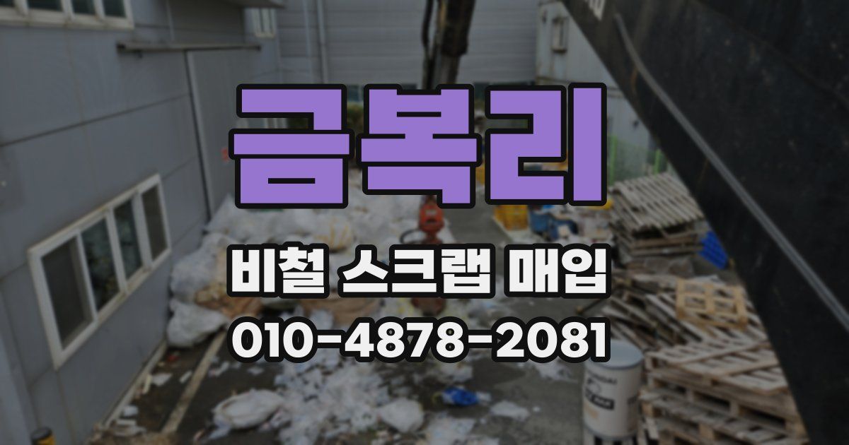 금복리 비철 스크랩 매입