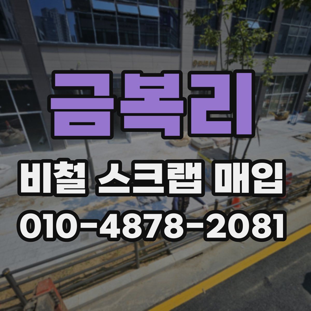 금복리 비철 스크랩 매입