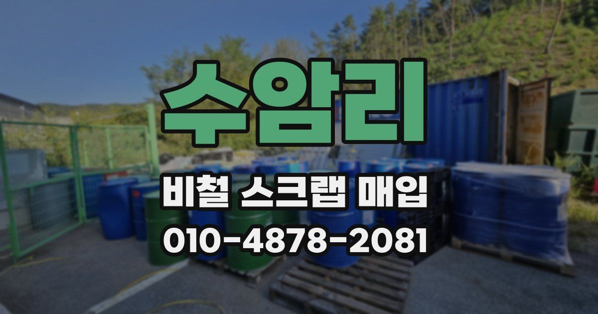 수암리 비철 스크랩 매입