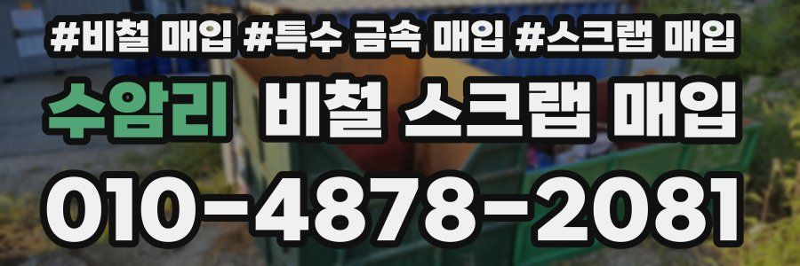수암리 비철 스크랩 매입