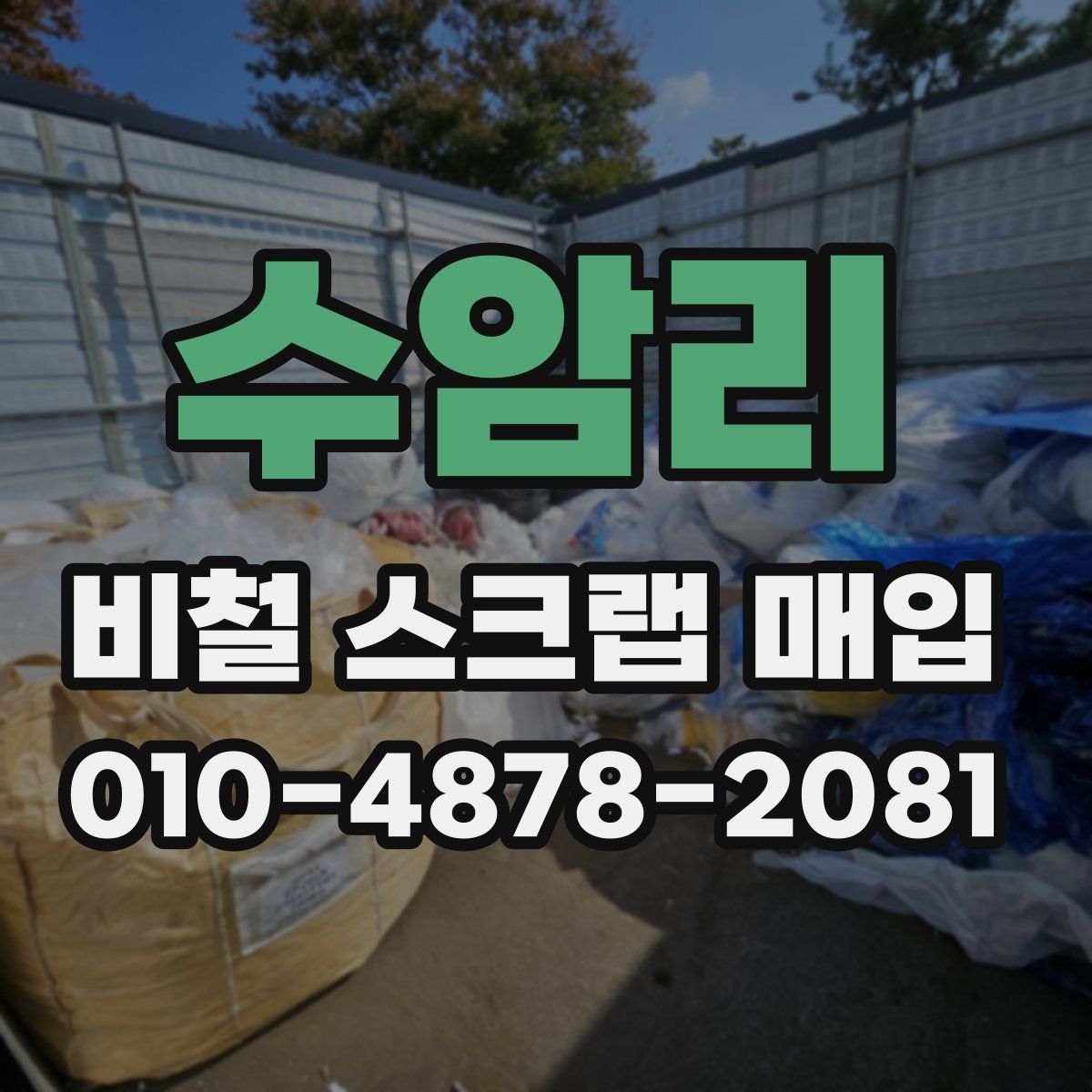수암리 비철 스크랩 매입