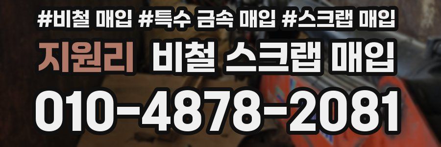 지원리 비철 스크랩 매입