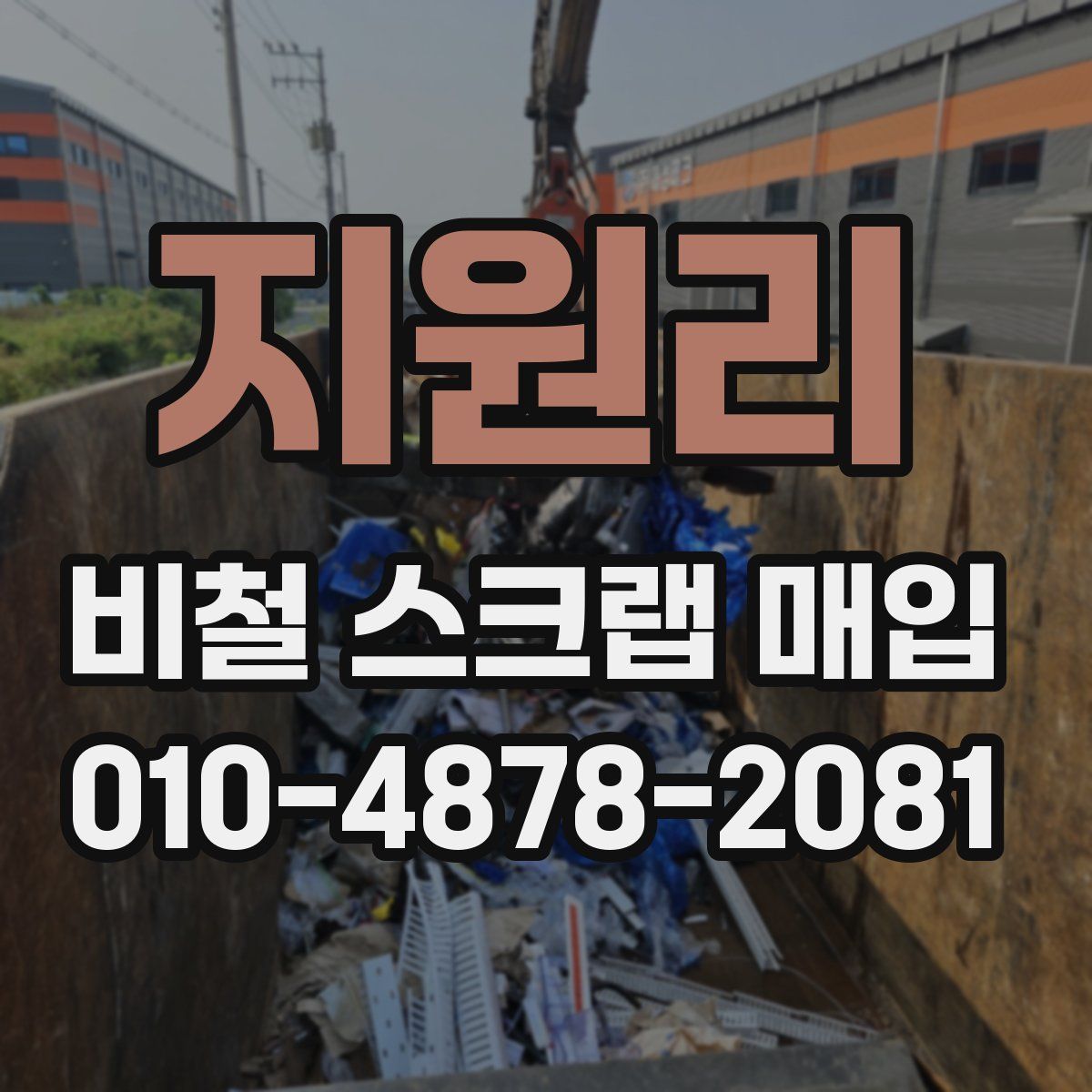 지원리 비철 스크랩 매입