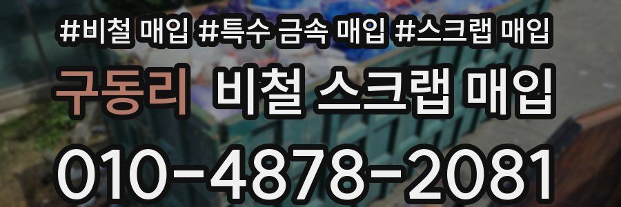 구동리 비철 스크랩 매입