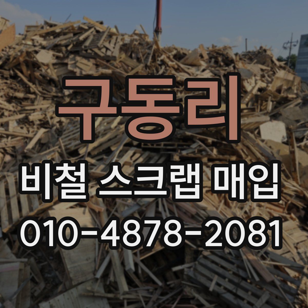 구동리 비철 스크랩 매입