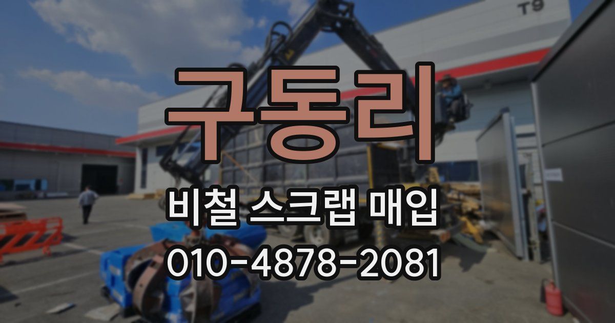 구동리 비철 스크랩 매입