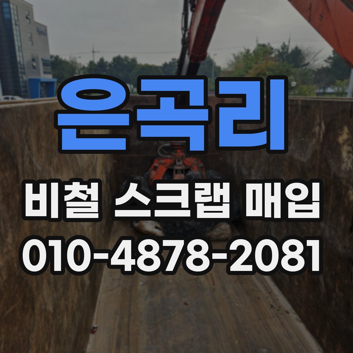 은곡리 비철 스크랩 매입
