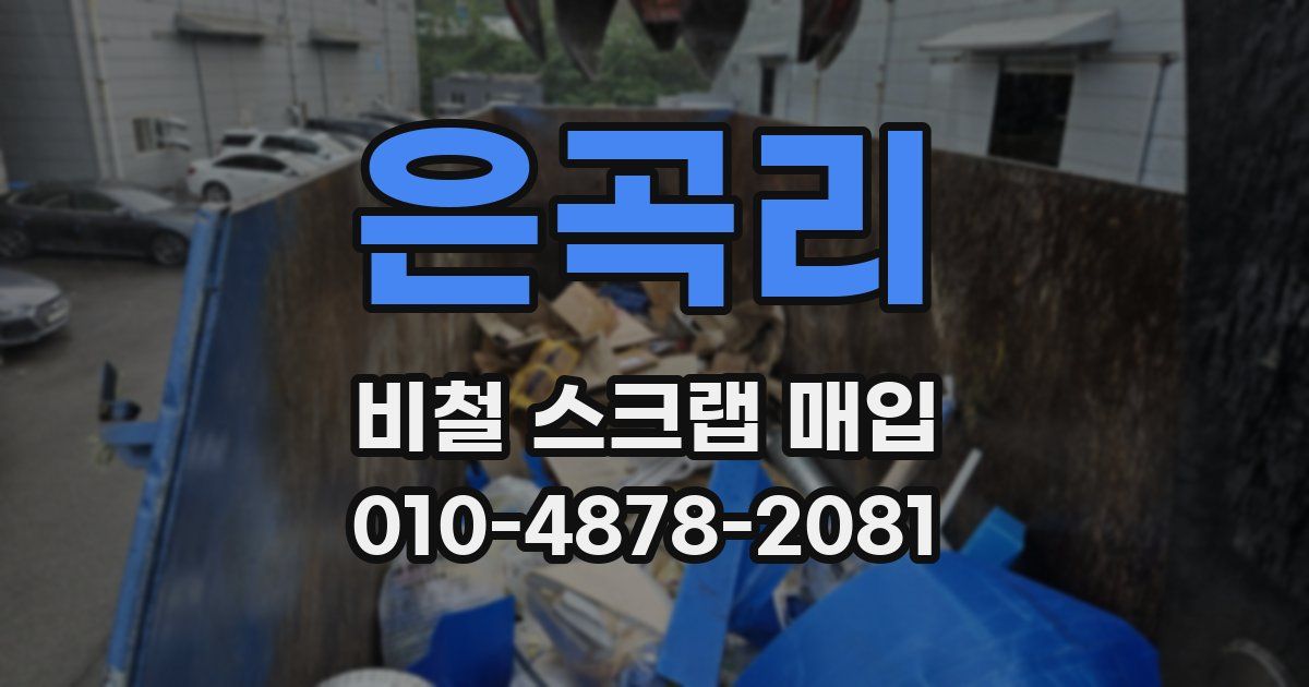은곡리 비철 스크랩 매입