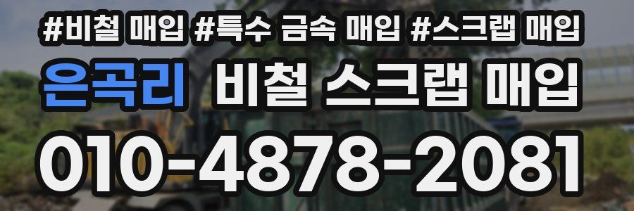 은곡리 비철 스크랩 매입