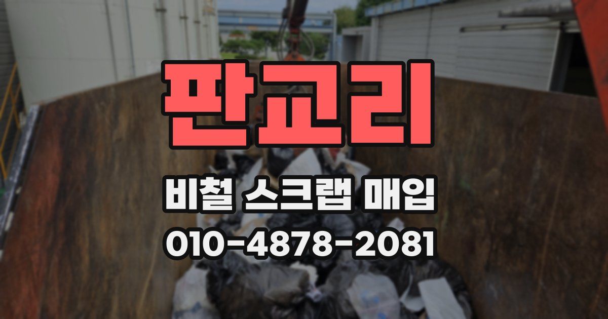 판교리 비철 스크랩 매입