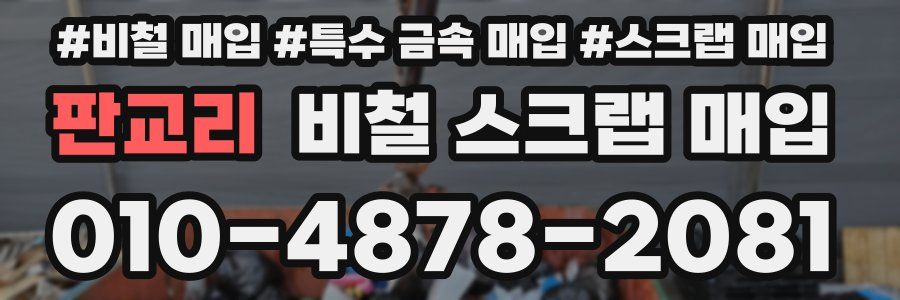 판교리 비철 스크랩 매입