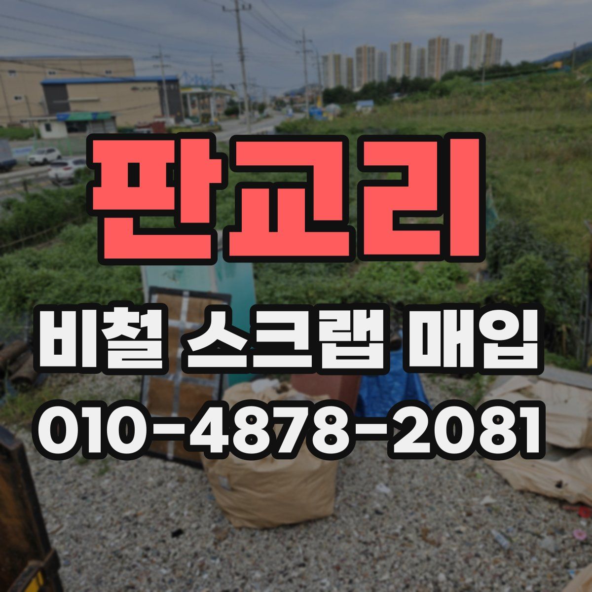 판교리 비철 스크랩 매입