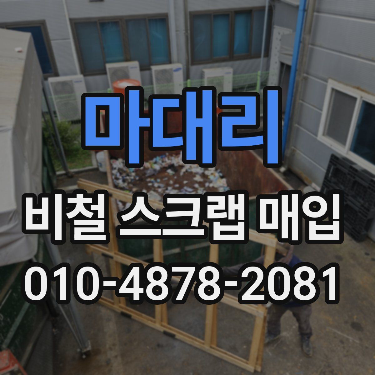 마대리 비철 스크랩 매입