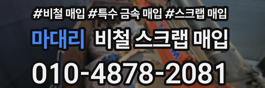 마대리 비철 스크랩 매입