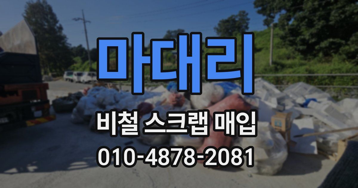 마대리 비철 스크랩 매입