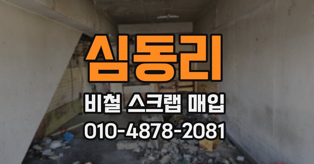 심동리 비철 스크랩 매입
