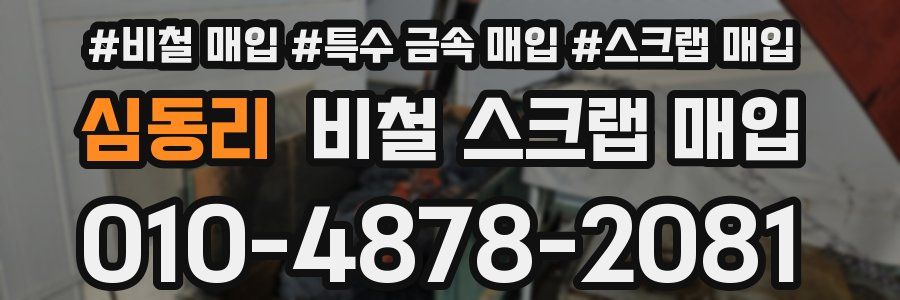 심동리 비철 스크랩 매입