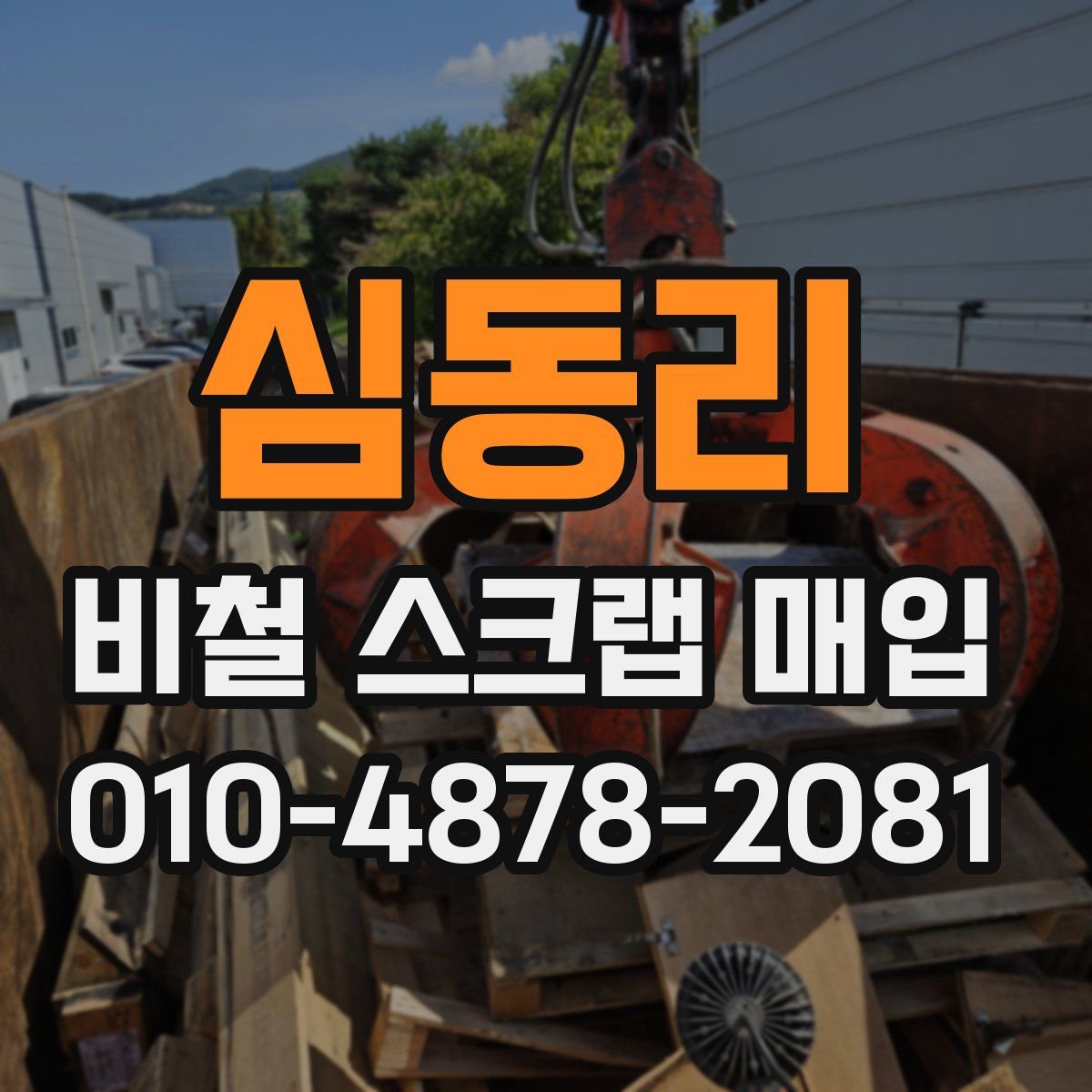 심동리 비철 스크랩 매입