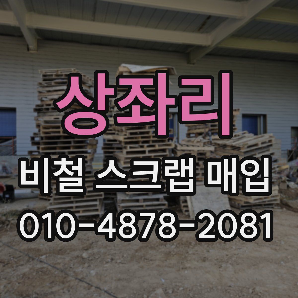 상좌리 비철 스크랩 매입