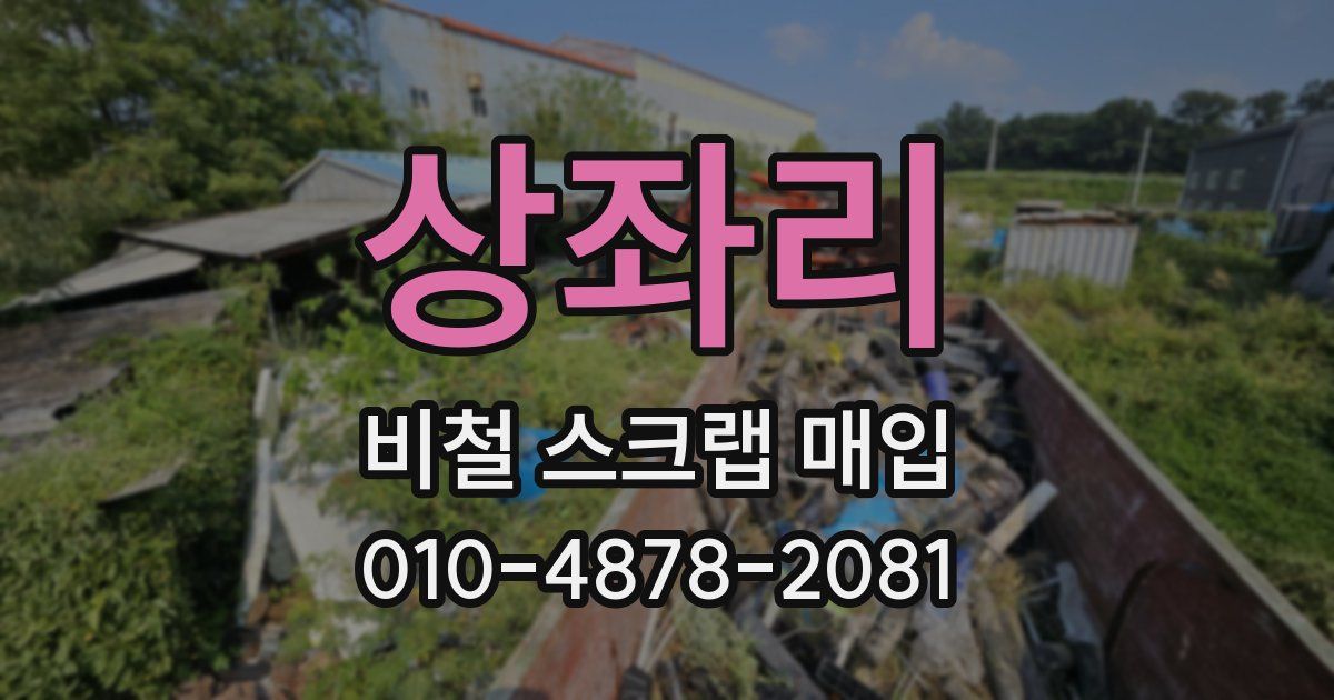상좌리 비철 스크랩 매입