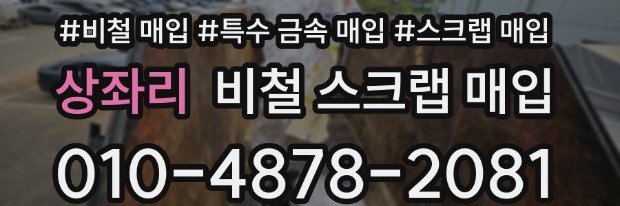 상좌리 비철 스크랩 매입