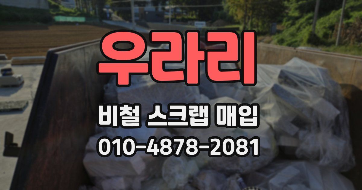 우라리 비철 스크랩 매입