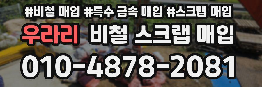 우라리 비철 스크랩 매입