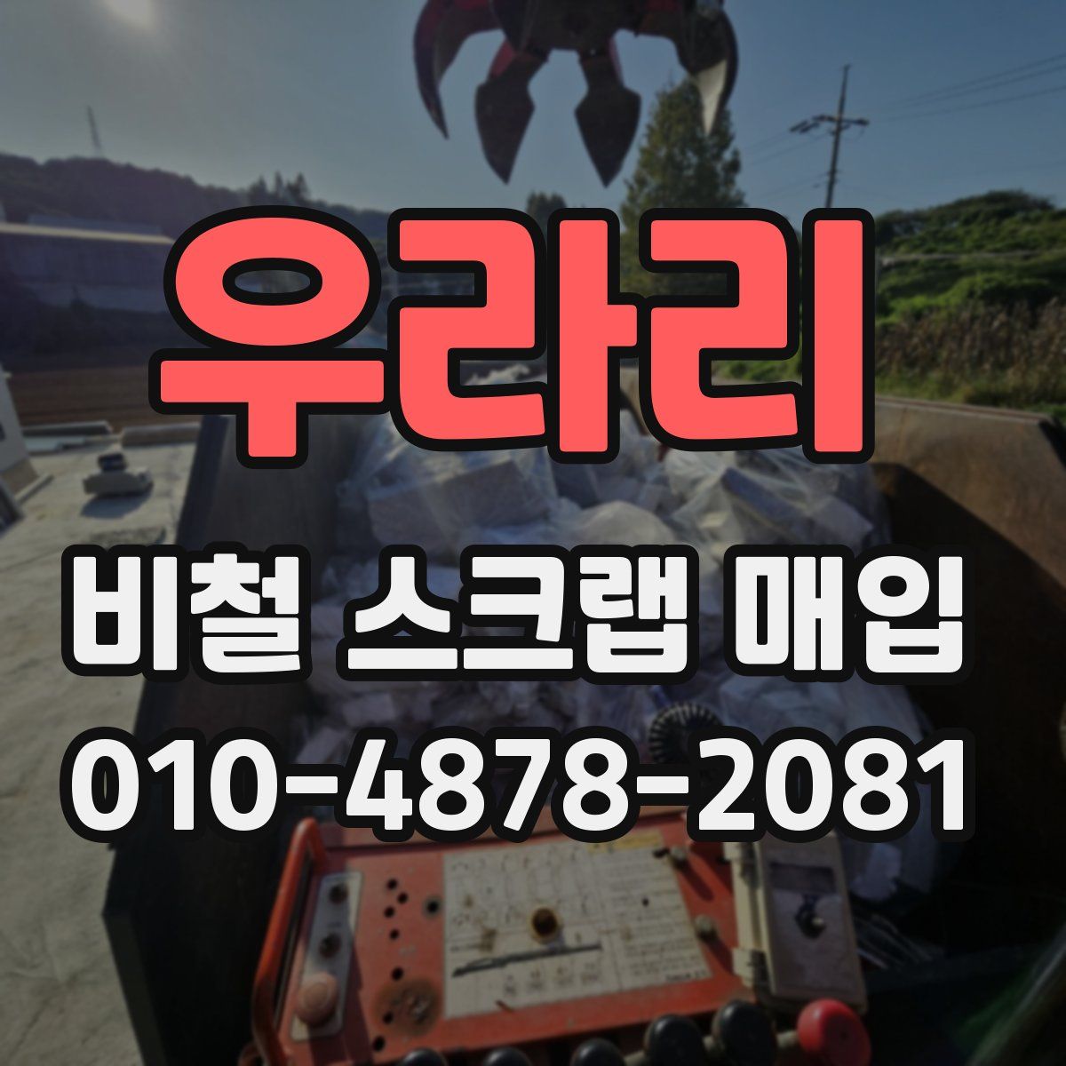 우라리 비철 스크랩 매입